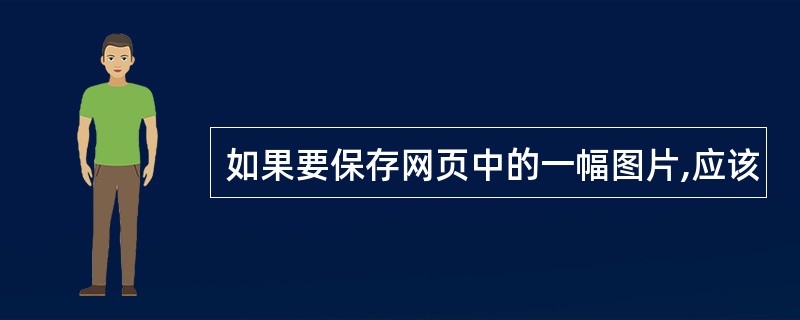 如果要保存网页中的一幅图片,应该