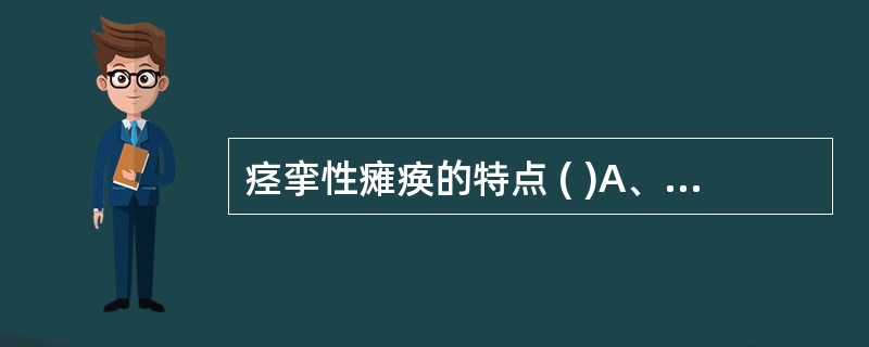 痉挛性瘫痪的特点 ( )A、肌张力增高B、浅反射消失C、神经传导速度正常D、多数