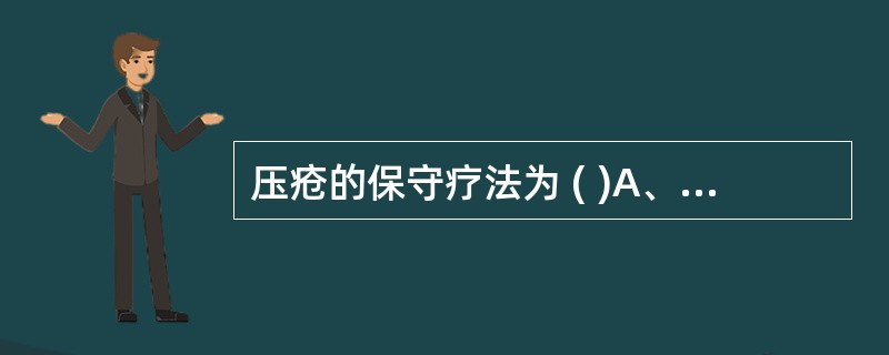 压疮的保守疗法为 ( )A、解除压迫B、创面处理C、注意营养全身管理D、对患者家