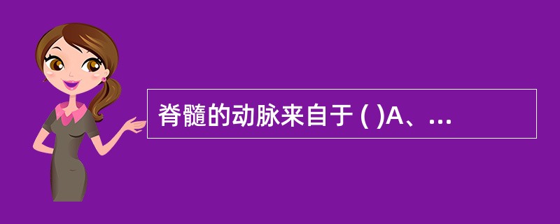 脊髓的动脉来自于 ( )A、椎动脉B、颈内动脉C、肋间后动脉D、脑膜中动脉E、腰