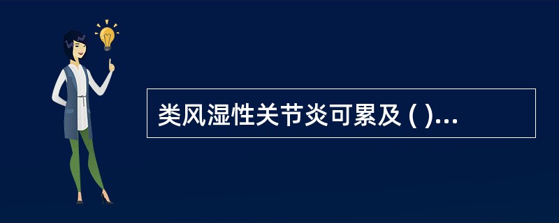 类风湿性关节炎可累及 ( )A、近端指间关节B、腕关节C、膝关节D、踝关节E、肘