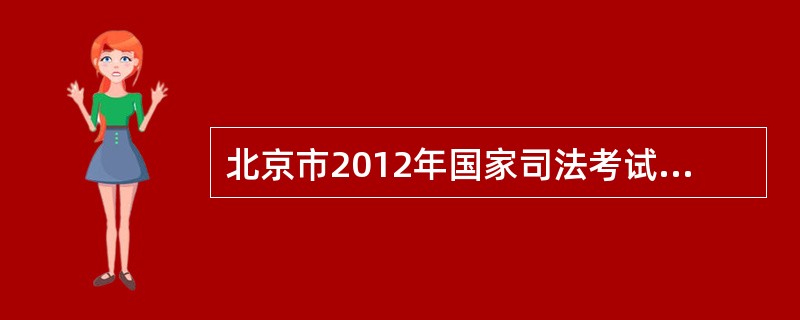 北京市2012年国家司法考试报名公告有那些