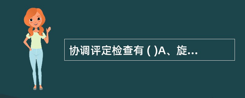 协调评定检查有 ( )A、旋转试验B、握拳试验C、拇指对指试验D、指鼻试验E、拍