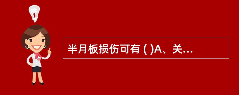 半月板损伤可有 ( )A、关节交锁现象B、关节间隙压痛C、抽屉试验阳性D、回旋挤