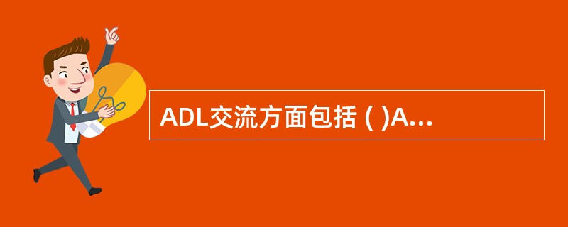 ADL交流方面包括 ( )A、打电话B、书写C、阅读D、识别环境标志E、使用电脑