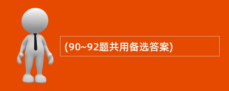 (90~92题共用备选答案)