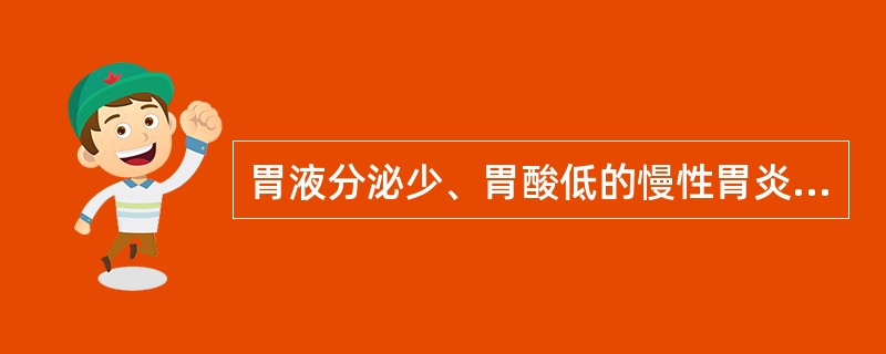 胃液分泌少、胃酸低的慢性胃炎首选用A、共鸣火花疗法B、直流电疗法C、超短波疗法D