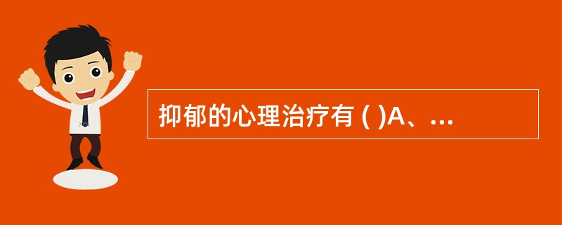 抑郁的心理治疗有 ( )A、宣泄法B、代币法C、支持疗法D、系统脱敏法E、理性情