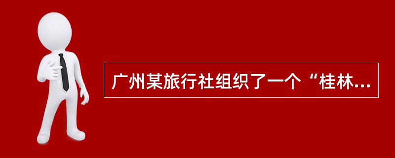 广州某旅行社组织了一个“桂林山水一日游”旅游团,全团一行25人,每人600元。按