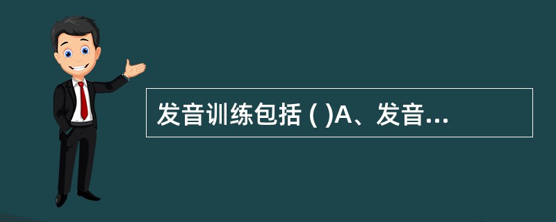 发音训练包括 ( )A、发音启动训练B、持续发音训练C、音量控制训练D、音高控制