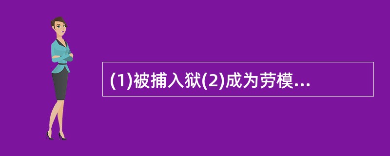 (1)被捕入狱(2)成为劳模(3)痛改前非(4)刑满释放(5)入室盗窃