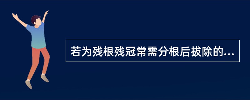 若为残根残冠常需分根后拔除的牙齿是( )。