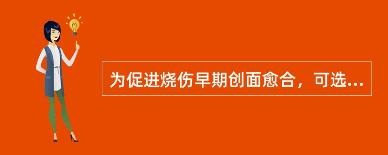 为促进烧伤早期创面愈合，可选用以下哪些物理治疗方法 ( )A、水疗B、超声波治疗