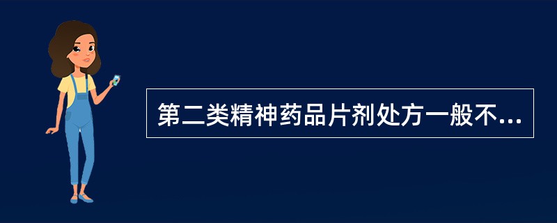 第二类精神药品片剂处方一般不得超过( )