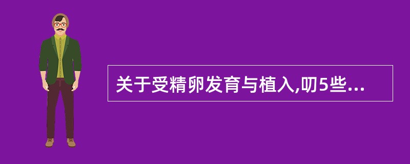 关于受精卵发育与植入,叨5些是错误的