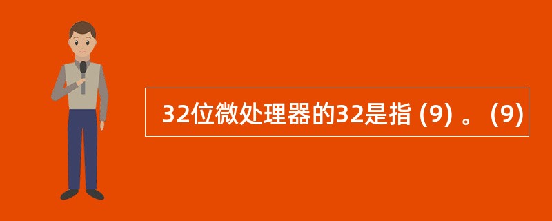  32位微处理器的32是指 (9) 。 (9)