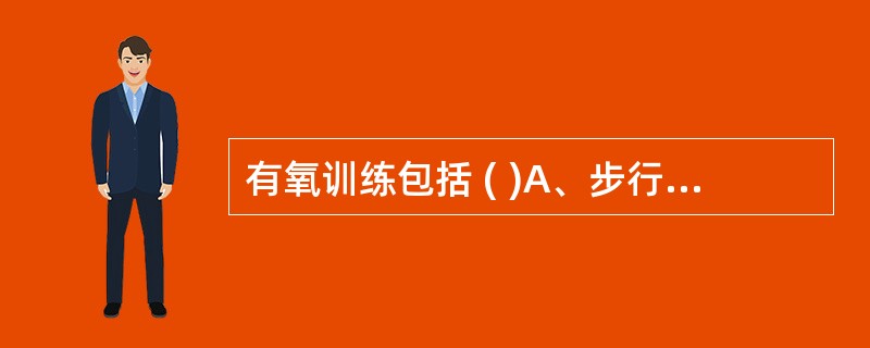 有氧训练包括 ( )A、步行及慢跑B、骑自行车C、跳绳D、平卧E、篮球