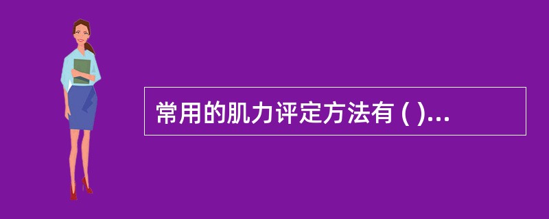 常用的肌力评定方法有 ( )A、MMTB、拉力器C、等速肌力测试仪D、握力计E、