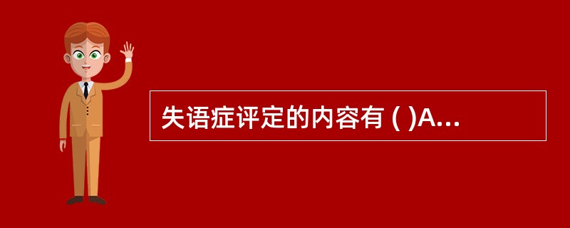 失语症评定的内容有 ( )A、谈话B、书写C、复述D、阅读E、命名