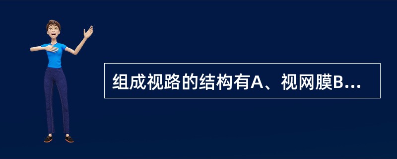 组成视路的结构有A、视网膜B、视神经C、视束D、外侧膝状体E、视中枢