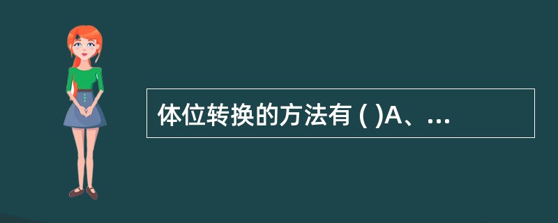 体位转换的方法有 ( )A、移向床头法B、翻身法C、从卧位到坐位D、从坐位到站立