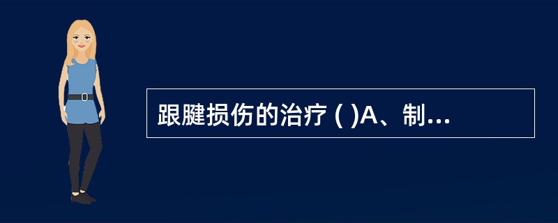 跟腱损伤的治疗 ( )A、制动B、固定C、理疗D、功能锻炼E、完全断裂必须手术