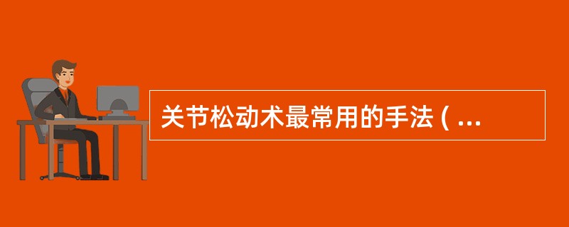 关节松动术最常用的手法 ( )A、摆动B、滚动C、滑动D、旋转E、分离和牵拉 -