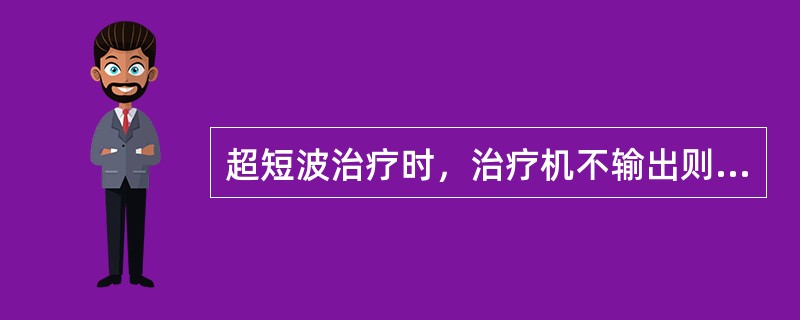 超短波治疗时，治疗机不输出则会 ( )A、增加振荡电路上电能消耗B、影响振荡管寿