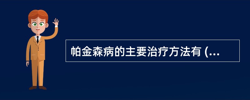 帕金森病的主要治疗方法有 ( )A、言语训练B、步态训练C、免疫抑制剂D、多巴胺