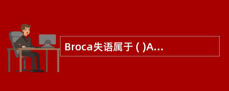 Broca失语属于 ( )A、外侧裂周失语B、非流畅性失语C、流畅性失语D、皮质