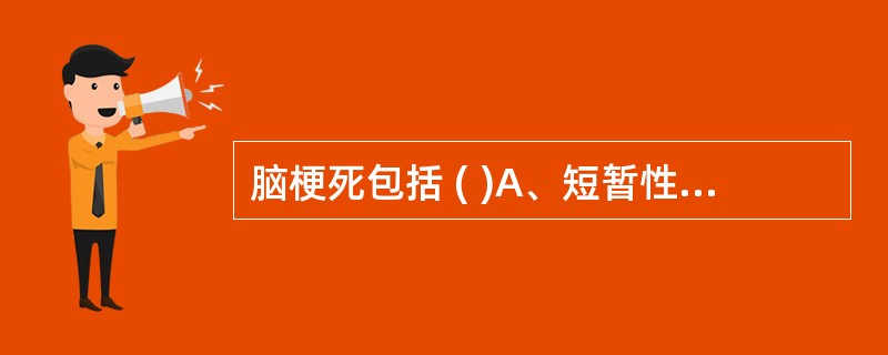 脑梗死包括 ( )A、短暂性脑缺血发作B、脑血栓C、脑栓塞D、腔隙性脑梗死E、蛛