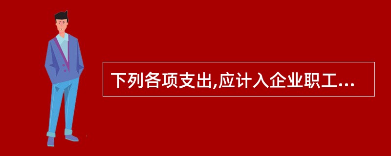 下列各项支出,应计入企业职工福利费支出的有( )。