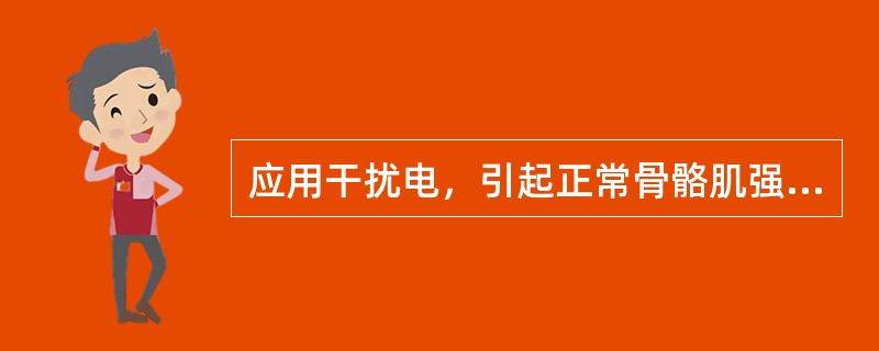 应用干扰电，引起正常骨骼肌强直收缩选用 ( )A、0～100HzB、90～100