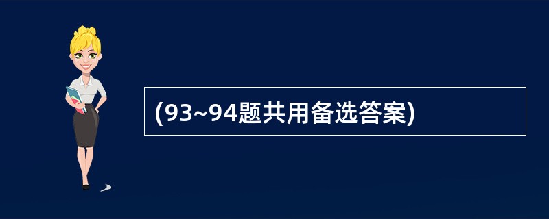 (93~94题共用备选答案)