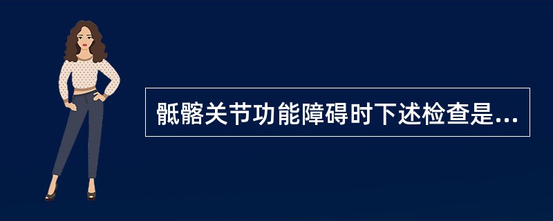 骶髂关节功能障碍时下述检查是正常的，但不包括 ( )A、骨扫描B、X光平片C、M