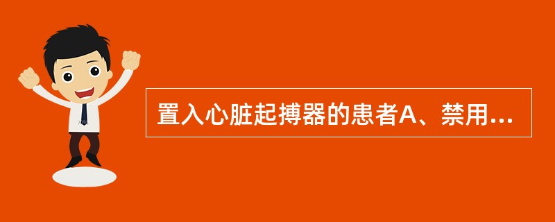 置入心脏起搏器的患者A、禁用高频电疗B、禁用中频电疗C、禁用低频电疗D、距离高频