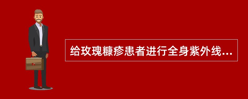 给玫瑰糠疹患者进行全身紫外线照射，采用基本进度，其首次剂量是 ( )A、1£¯3