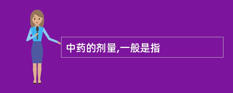 中药的剂量,一般是指