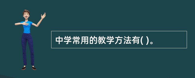 中学常用的教学方法有( )。