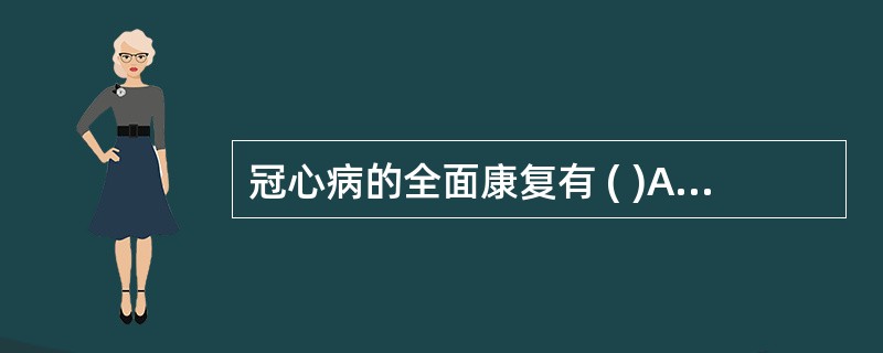 冠心病的全面康复有 ( )A、有氧训练B、循环抗阻训练C、医疗体操D、作业训练E