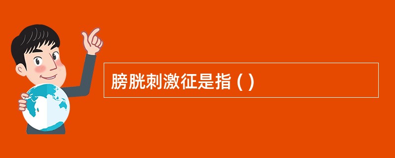 膀胱刺激征是指 ( )
