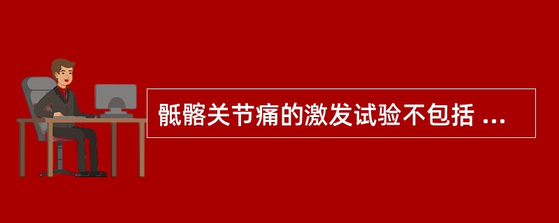 骶髂关节痛的激发试验不包括 ( )A、压迫试验B、Patrick试验C、分离试验