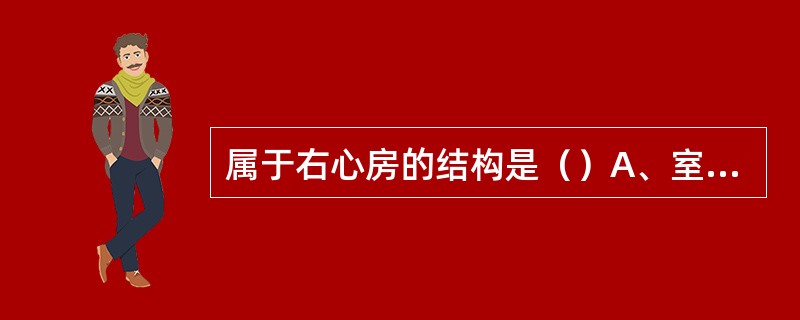 属于右心房的结构是（）A、室上嵴B、肉柱C、腱索D、乳头肌E、梳状肌