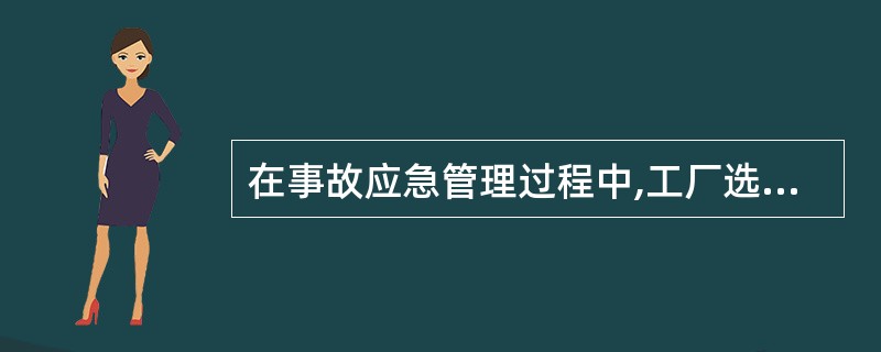 在事故应急管理过程中,工厂选址的安全规划属于应急管理的( )过程。