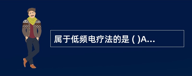 属于低频电疗法的是 ( )A、感应电疗法B、音乐疗法C、功能性电刺激疗法D、痉挛