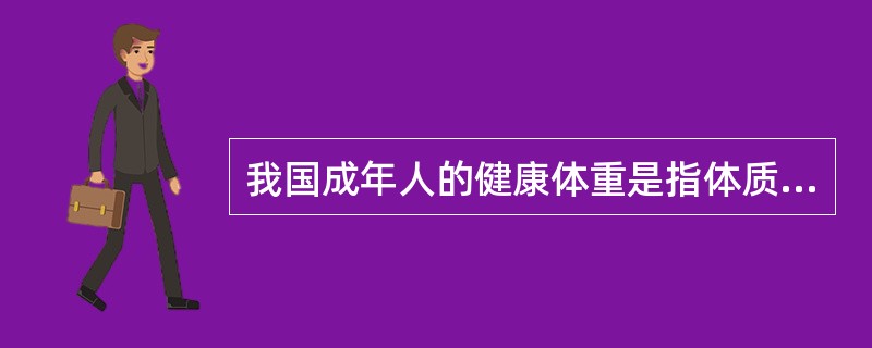 我国成年人的健康体重是指体质指数(BMI)为( )k9£¯m2。