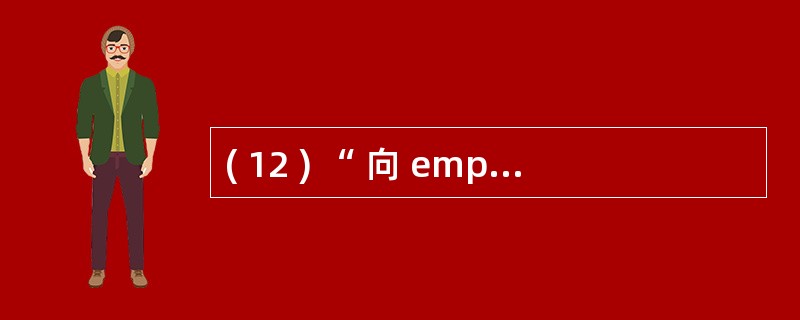 ( 12 ) “ 向 emp 表增加一个 telephone 列,其数据类型为