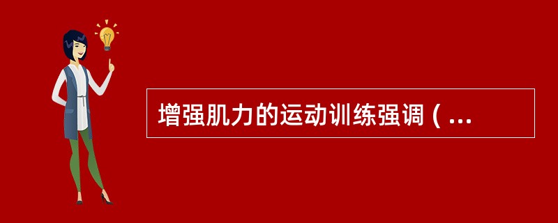 增强肌力的运动训练强调 ( )A、高强度，多重复B、低强度，少重复C、高强度，少