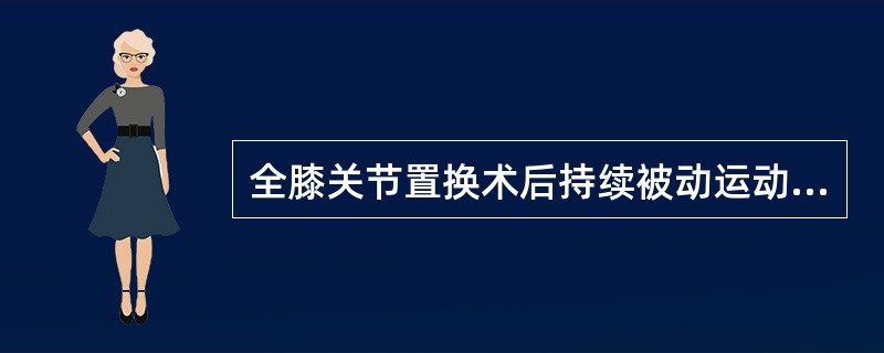 全膝关节置换术后持续被动运动的作用是 ( )A、减轻手术后膝痛B、在急症住院期间