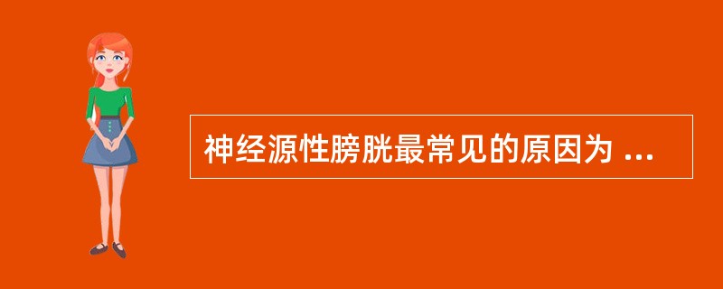 神经源性膀胱最常见的原因为 ( )A、泌尿系感染B、脑卒中C、脊髓损伤D、泌尿系